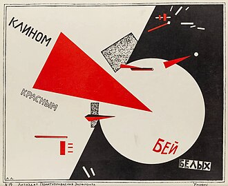 エル・リシツキー 赤い楔で白軍を叩け 1919年
